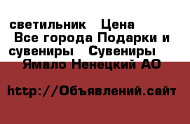 светильник › Цена ­ 116 - Все города Подарки и сувениры » Сувениры   . Ямало-Ненецкий АО